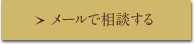 メールで相談する