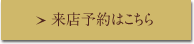 来店予約はこちら