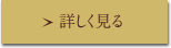 詳しく見る