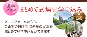 まとめて式場見学申込み