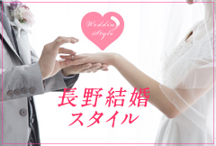 長野結婚スタイル