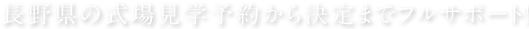 長野県の式場選びから見学予約までフルサポート