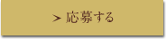 応募する