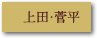 上田・菅平