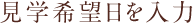 見学希望日を入力